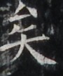 http://hng.chise.org/images/iiif/zinbun/takuhon/kaisei/H1002.tif/4073,4941,90,108/full/0/default.jpg