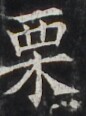 http://hng.chise.org/images/iiif/zinbun/takuhon/kaisei/H1002.tif/4074,3804,86,116/full/0/default.jpg