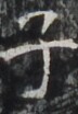 http://hng.chise.org/images/iiif/zinbun/takuhon/kaisei/H1002.tif/4075,6707,72,104/full/0/default.jpg
