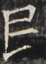 http://hng.chise.org/images/iiif/zinbun/takuhon/kaisei/H1002.tif/4076,3582,67,94/full/0/default.jpg