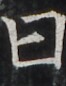 http://hng.chise.org/images/iiif/zinbun/takuhon/kaisei/H1002.tif/4076,4254,66,86/full/0/default.jpg