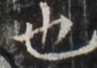 http://hng.chise.org/images/iiif/zinbun/takuhon/kaisei/H1002.tif/4153,1186,108,75/full/0/default.jpg
