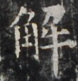 http://hng.chise.org/images/iiif/zinbun/takuhon/kaisei/H1002.tif/4155,883,110,115/full/0/default.jpg