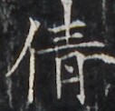http://hng.chise.org/images/iiif/zinbun/takuhon/kaisei/H1002.tif/4160,2138,127,122/full/0/default.jpg