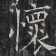 http://hng.chise.org/images/iiif/zinbun/takuhon/kaisei/H1002.tif/4160,7573,111,111/full/0/default.jpg