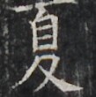 http://hng.chise.org/images/iiif/zinbun/takuhon/kaisei/H1002.tif/4165,1605,109,110/full/0/default.jpg