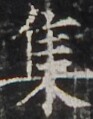 http://hng.chise.org/images/iiif/zinbun/takuhon/kaisei/H1002.tif/4168,761,93,119/full/0/default.jpg