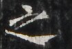 http://hng.chise.org/images/iiif/zinbun/takuhon/kaisei/H1002.tif/4171,5488,105,72/full/0/default.jpg