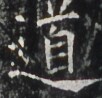 http://hng.chise.org/images/iiif/zinbun/takuhon/kaisei/H1002.tif/4173,6162,102,98/full/0/default.jpg