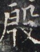 http://hng.chise.org/images/iiif/zinbun/takuhon/kaisei/H1002.tif/4176,3589,82,105/full/0/default.jpg