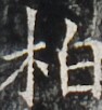 http://hng.chise.org/images/iiif/zinbun/takuhon/kaisei/H1002.tif/4176,3902,94,102/full/0/default.jpg