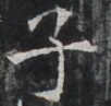http://hng.chise.org/images/iiif/zinbun/takuhon/kaisei/H1002.tif/4176,7474,102,97/full/0/default.jpg