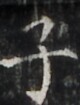 http://hng.chise.org/images/iiif/zinbun/takuhon/kaisei/H1002.tif/4178,1477,80,105/full/0/default.jpg