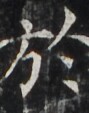 http://hng.chise.org/images/iiif/zinbun/takuhon/kaisei/H1002.tif/4179,3131,89,113/full/0/default.jpg