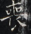 http://hng.chise.org/images/iiif/zinbun/takuhon/kaisei/H1002.tif/4179,5053,101,109/full/0/default.jpg