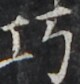 http://hng.chise.org/images/iiif/zinbun/takuhon/kaisei/H1002.tif/4180,1928,80,84/full/0/default.jpg