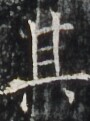 http://hng.chise.org/images/iiif/zinbun/takuhon/kaisei/H1002.tif/4180,6031,90,121/full/0/default.jpg