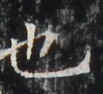 http://hng.chise.org/images/iiif/zinbun/takuhon/kaisei/H1002.tif/4181,5811,103,94/full/0/default.jpg