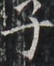 http://hng.chise.org/images/iiif/zinbun/takuhon/kaisei/H1002.tif/4182,2493,76,94/full/0/default.jpg
