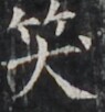 http://hng.chise.org/images/iiif/zinbun/takuhon/kaisei/H1002.tif/4184,2029,95,102/full/0/default.jpg