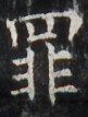 http://hng.chise.org/images/iiif/zinbun/takuhon/kaisei/H1002.tif/4185,3030,81,107/full/0/default.jpg