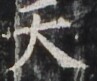 http://hng.chise.org/images/iiif/zinbun/takuhon/kaisei/H1002.tif/4186,3250,97,81/full/0/default.jpg