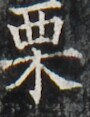 http://hng.chise.org/images/iiif/zinbun/takuhon/kaisei/H1002.tif/4186,4366,90,117/full/0/default.jpg