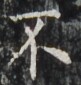 http://hng.chise.org/images/iiif/zinbun/takuhon/kaisei/H1002.tif/4187,6491,81,85/full/0/default.jpg