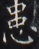http://hng.chise.org/images/iiif/zinbun/takuhon/kaisei/H1002.tif/4188,4840,78,98/full/0/default.jpg