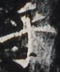 http://hng.chise.org/images/iiif/zinbun/takuhon/kaisei/H1002.tif/4188,5164,85,103/full/0/default.jpg