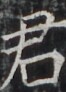http://hng.chise.org/images/iiif/zinbun/takuhon/kaisei/H1002.tif/4194,6800,66,92/full/0/default.jpg