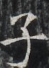 http://hng.chise.org/images/iiif/zinbun/takuhon/kaisei/H1002.tif/4201,6910,69,96/full/0/default.jpg
