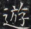 http://hng.chise.org/images/iiif/zinbun/takuhon/kaisei/H1002.tif/4274,9015,108,104/full/0/default.jpg