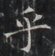 http://hng.chise.org/images/iiif/zinbun/takuhon/kaisei/H1002.tif/4275,1165,110,111/full/0/default.jpg