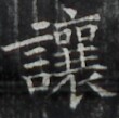 http://hng.chise.org/images/iiif/zinbun/takuhon/kaisei/H1002.tif/4277,1393,110,109/full/0/default.jpg