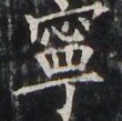 http://hng.chise.org/images/iiif/zinbun/takuhon/kaisei/H1002.tif/4278,2847,110,109/full/0/default.jpg