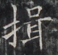 http://hng.chise.org/images/iiif/zinbun/takuhon/kaisei/H1002.tif/4279,1281,118,112/full/0/default.jpg