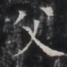 http://hng.chise.org/images/iiif/zinbun/takuhon/kaisei/H1002.tif/4280,8465,97,97/full/0/default.jpg