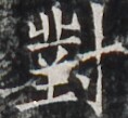 http://hng.chise.org/images/iiif/zinbun/takuhon/kaisei/H1002.tif/4283,3945,118,109/full/0/default.jpg