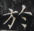 http://hng.chise.org/images/iiif/zinbun/takuhon/kaisei/H1002.tif/4284,3061,111,100/full/0/default.jpg