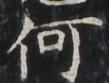 http://hng.chise.org/images/iiif/zinbun/takuhon/kaisei/H1002.tif/4286,3269,109,83/full/0/default.jpg