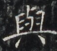 http://hng.chise.org/images/iiif/zinbun/takuhon/kaisei/H1002.tif/4287,6032,117,105/full/0/default.jpg