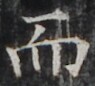 http://hng.chise.org/images/iiif/zinbun/takuhon/kaisei/H1002.tif/4291,1513,95,86/full/0/default.jpg