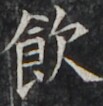 http://hng.chise.org/images/iiif/zinbun/takuhon/kaisei/H1002.tif/4291,1924,103,106/full/0/default.jpg