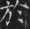 http://hng.chise.org/images/iiif/zinbun/takuhon/kaisei/H1002.tif/4291,2624,100,99/full/0/default.jpg