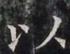 http://hng.chise.org/images/iiif/zinbun/takuhon/kaisei/H1002.tif/4294,4494,103,80/full/0/default.jpg