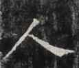 http://hng.chise.org/images/iiif/zinbun/takuhon/kaisei/H1002.tif/4295,6362,115,99/full/0/default.jpg