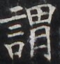 http://hng.chise.org/images/iiif/zinbun/takuhon/kaisei/H1002.tif/4296,3355,86,93/full/0/default.jpg