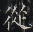 http://hng.chise.org/images/iiif/zinbun/takuhon/kaisei/H1002.tif/4296,4820,106,103/full/0/default.jpg