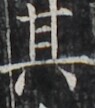 http://hng.chise.org/images/iiif/zinbun/takuhon/kaisei/H1002.tif/4298,2038,95,108/full/0/default.jpg